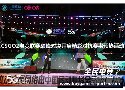 CSGO2电竞联赛巅峰对决开启精彩对抗赛事预热活动