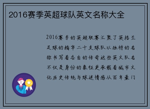 2016赛季英超球队英文名称大全