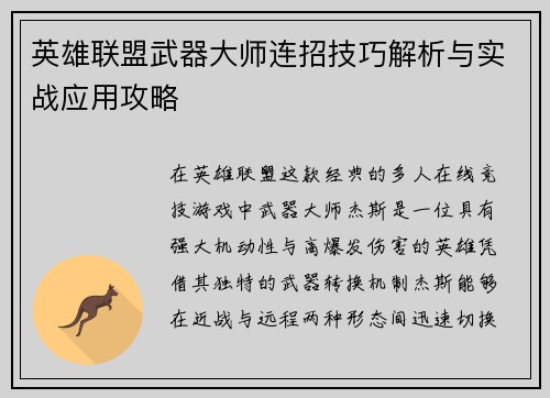 英雄联盟武器大师连招技巧解析与实战应用攻略