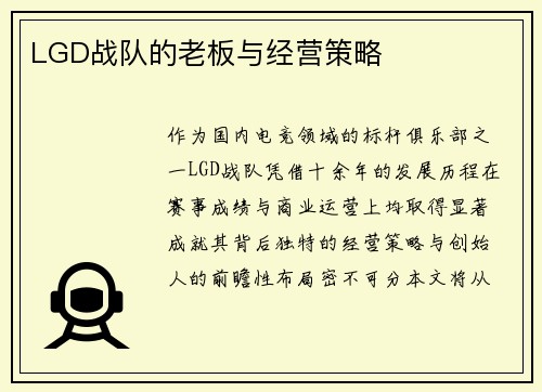 LGD战队的老板与经营策略