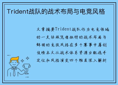 Trident战队的战术布局与电竞风格