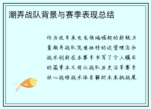 潮弄战队背景与赛季表现总结