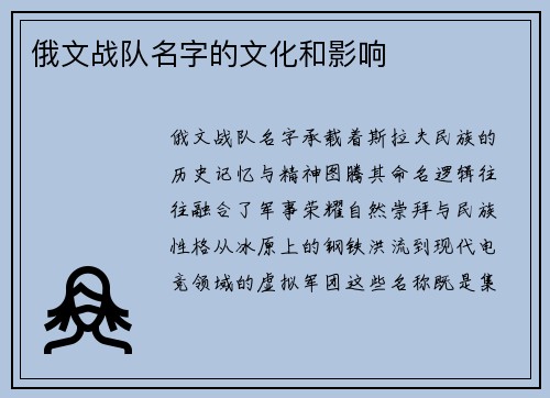 俄文战队名字的文化和影响