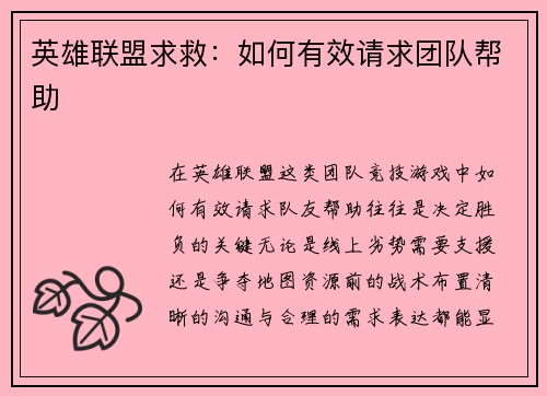 英雄联盟求救：如何有效请求团队帮助