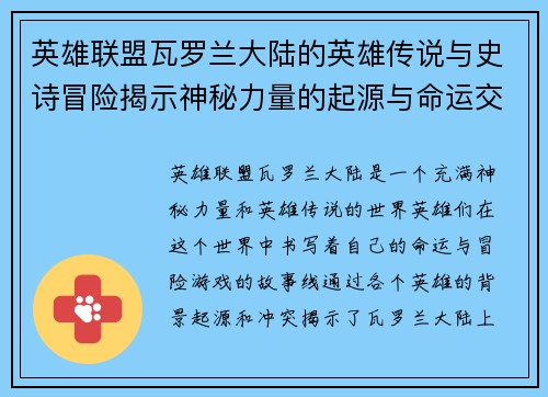 英雄联盟瓦罗兰大陆的英雄传说与史诗冒险揭示神秘力量的起源与命运交织