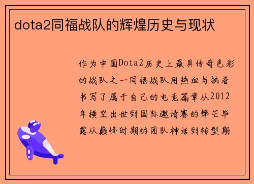 dota2同福战队的辉煌历史与现状