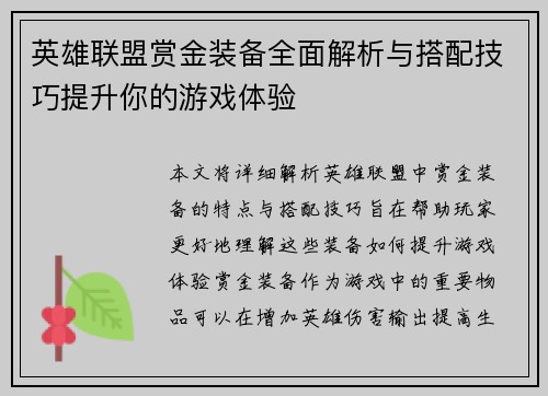 英雄联盟赏金装备全面解析与搭配技巧提升你的游戏体验