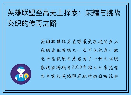 英雄联盟至高无上探索：荣耀与挑战交织的传奇之路