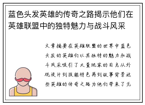 蓝色头发英雄的传奇之路揭示他们在英雄联盟中的独特魅力与战斗风采