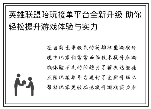 英雄联盟陪玩接单平台全新升级 助你轻松提升游戏体验与实力