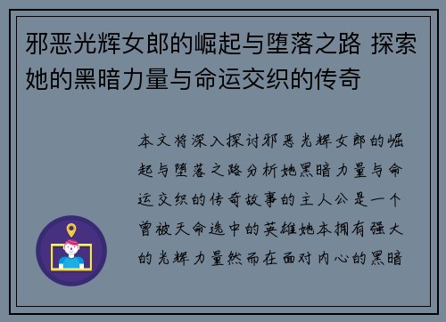 邪恶光辉女郎的崛起与堕落之路 探索她的黑暗力量与命运交织的传奇