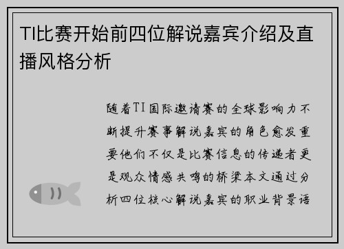 TI比赛开始前四位解说嘉宾介绍及直播风格分析