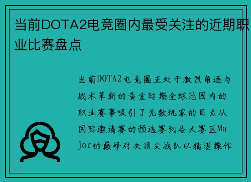 当前DOTA2电竞圈内最受关注的近期职业比赛盘点