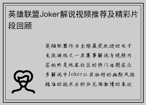 英雄联盟Joker解说视频推荐及精彩片段回顾