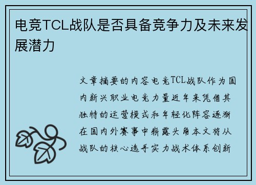 电竞TCL战队是否具备竞争力及未来发展潜力