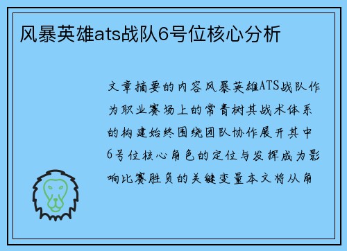 风暴英雄ats战队6号位核心分析