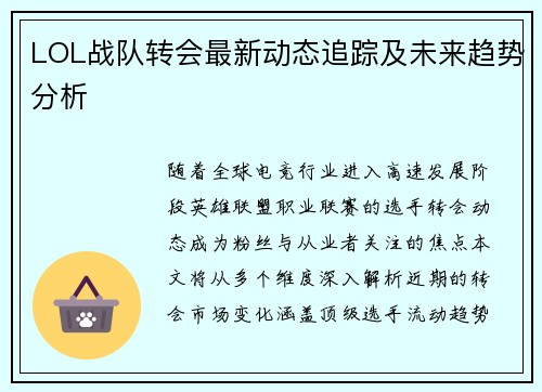 LOL战队转会最新动态追踪及未来趋势分析