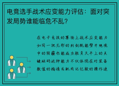 电竞选手战术应变能力评估：面对突发局势谁能临危不乱？