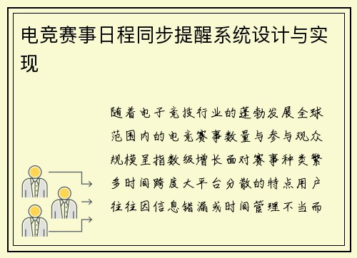 电竞赛事日程同步提醒系统设计与实现