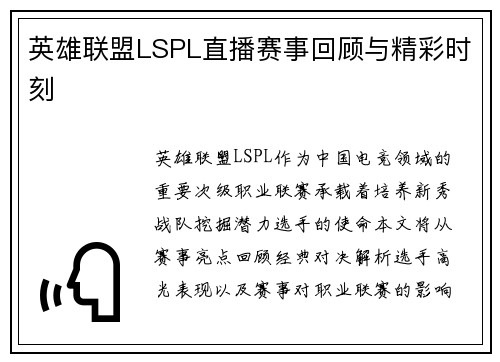 英雄联盟LSPL直播赛事回顾与精彩时刻
