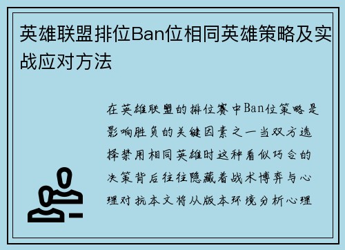 英雄联盟排位Ban位相同英雄策略及实战应对方法