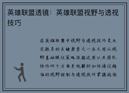 英雄联盟透镜：英雄联盟视野与透视技巧