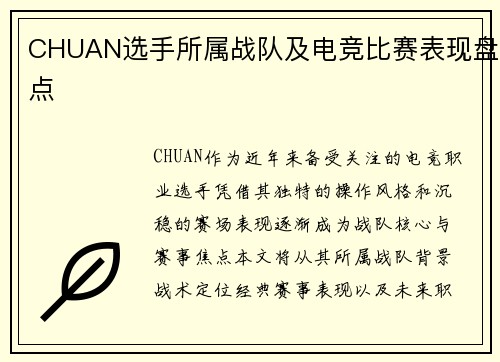 CHUAN选手所属战队及电竞比赛表现盘点