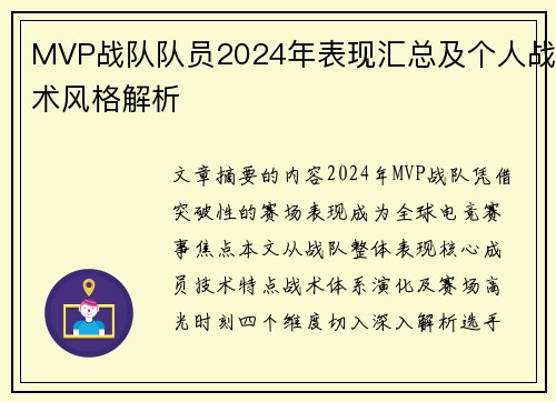 MVP战队队员2024年表现汇总及个人战术风格解析