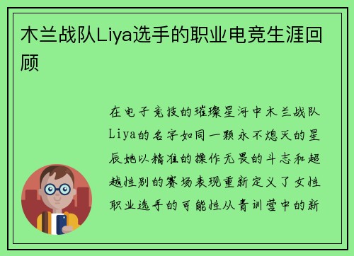 木兰战队Liya选手的职业电竞生涯回顾