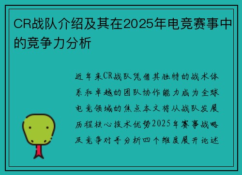 CR战队介绍及其在2025年电竞赛事中的竞争力分析