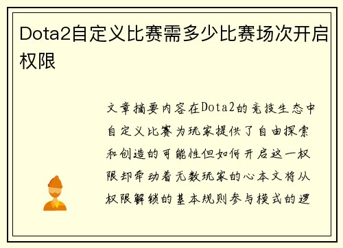 Dota2自定义比赛需多少比赛场次开启权限