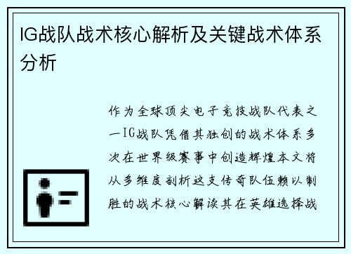 IG战队战术核心解析及关键战术体系分析