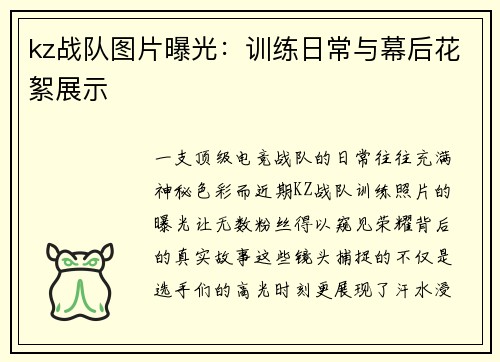 kz战队图片曝光：训练日常与幕后花絮展示