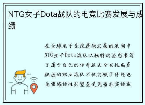 NTG女子Dota战队的电竞比赛发展与成绩