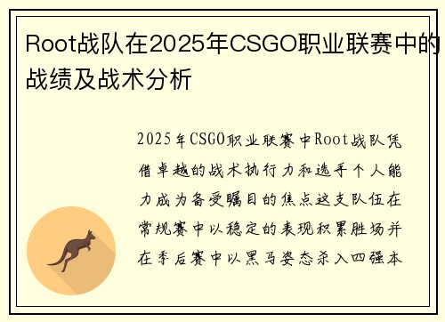 Root战队在2025年CSGO职业联赛中的战绩及战术分析