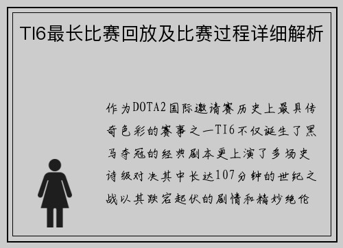 TI6最长比赛回放及比赛过程详细解析