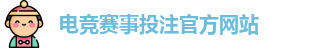 电竞买比赛